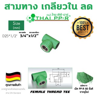 สามทางเกลียวในลด พีพีอาร์ ppr ขนาด d25*1/2"