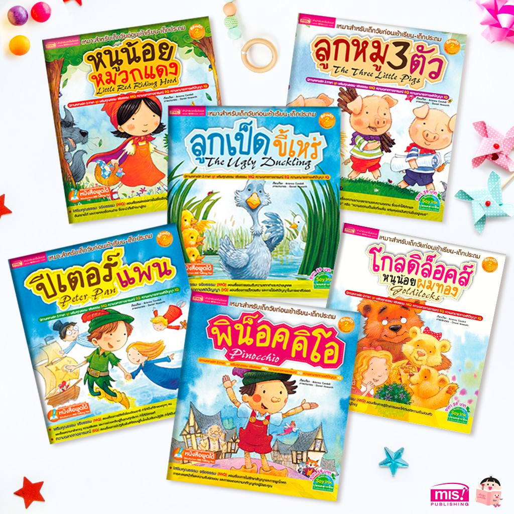 MISBOOK หนังสือชุด นิทานคลาสิก 2 ภาษา เสริมคุณธรรม MQ EQ IQ (ซื้อแแยกเล่มได้)