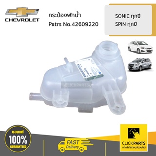 CHEVROLET #42609220 กระป๋องพักน้ำ ของหม้อน้ำ SONIC 1.4,1.6 ทุกปี / SPIN ทุกปี  ของแท้ เบิกศูนย์