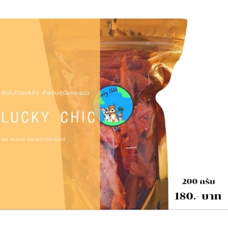 สันในไก่อบแห้งสำหรับสุนัขและแมว Lucky Chick สด สะอาด ปราศจากสารปรุงแต่ง 200 กรัม