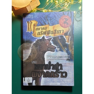 Grey Griffins (สมาคมกริฟฟินสีเทา) #2 ภาค หมาป่าดำผงาดกร้าว (The Rise of the Black Wolf) / Derek Benz, J.S. Lewis