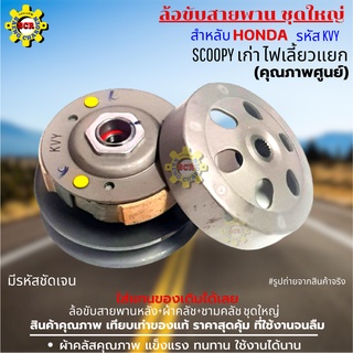 ล้อขับสายพานหลัง+ผ้าคลัช+ชามคลัช ชุดใหญ่ SCOOPY-เก่าไฟเลี้ยวแยก ล้อขับสายพานสกูปปี้-เก่า มีรหัสชัดเจน เกรดเดียวกับของแท้