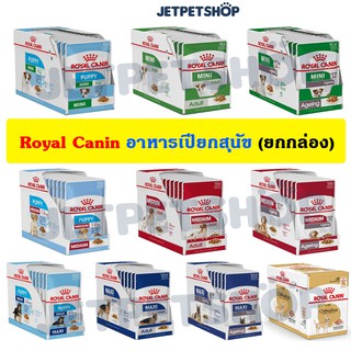 โรยัล คานิน (Royal Canin) อาหารสุนัข ชนิดเปียก สูตรใหม่ ครบทุกสูตร ทุกช่วงอายุ Mini / Medium / Maxi