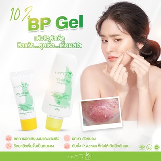 10 % BP Gel ยาแต้มสิว  แต้มสิวอักเสบ