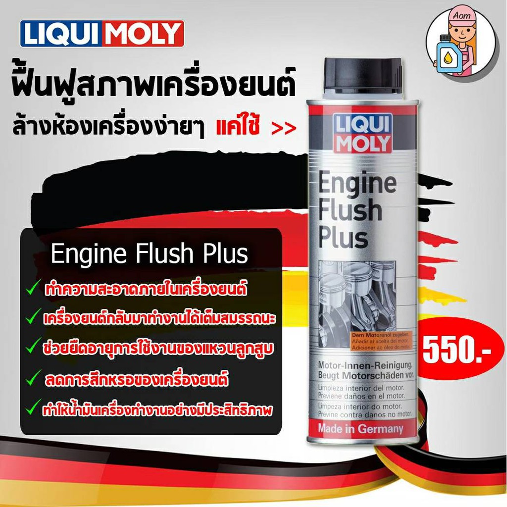 🔥ฟรีสติกเกอร์🔥 น้ำยาทำความสะอาดเครื่องยนต์ Liqui Moly Engine Flush Plus 300 ml