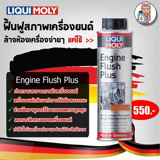 [AMS9R1000ลด130]🔥ฟรีสติกเกอร์+ส่งฟรี🔥 น้ำยาทำความสะอาดเครื่องยนต์ Liqui Moly Engine Flush Plus 300 ml