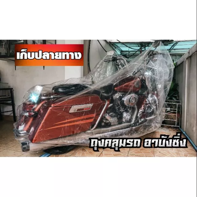 พลาสติกคลุมรถมอไซ Bigbike ทัวริ่ง ขนาดใหญ่ หนาที่สุด แบบใส ที่คลุมรถมอไซ หนา เหนียว ยืดหยุ่น มียางรัดกันปลิว ไซส์ใหญ่ XL thumbnail 3