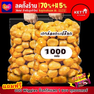 เกาลัดแกะเปลือก เกาลัด 1000 กรัม เกรดพรีเมียม คุณภาพนำเข้าจากจีน หอม อร่อย มีคุณภาพ พร้อมส่ง ส่งเคอรรี่ มีบริการปลายทาง