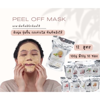 ผงมาส์กหน้า มาร์คลอกออก peel off mask มาส์กคลินิกใช้ 12 สูตร 100g