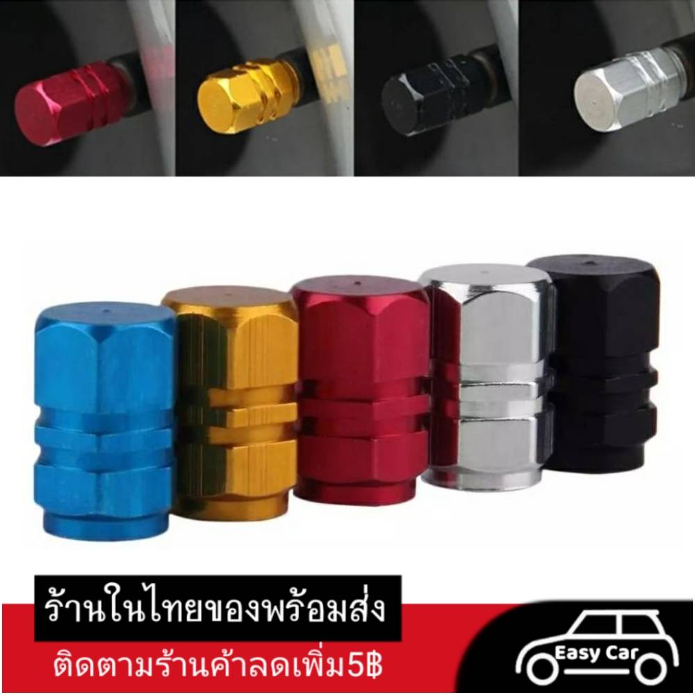 จุกลมรถยนต์​ ส่งจากไทย​ อลูมีเนียม​ หกเหลี่ยม​ 4 ชิ้น​ จุกลมยาง​ ฝาจุ๊บลม​ จุ๊บลม​ ฝาจุกลม