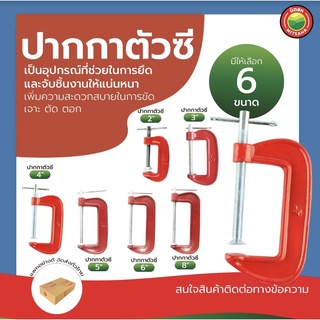 ปากกา ตัวซี คีม จับชิ้นงาน ซี แคลมป์ ขนาด 2 นิ้ว, 3 นิ้ว, 4 นิ้ว, 5 นิ้ว, 6 นิ้ว, 8 นิ้ว C-CLAMP จับไม้ แคลม มิตสห