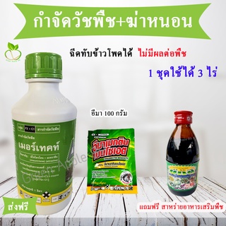 ส่งฟรี เมอร์เทค ขนาด 1 ลิตร + อีมา 100 กรัม มีของแถมฟรี  กำจัดวัชพืชในไร่ข้าวโพด อ้อย ฉีดทับข้าวโพดได้ เมอเทค ยาฆ่าหญ้า