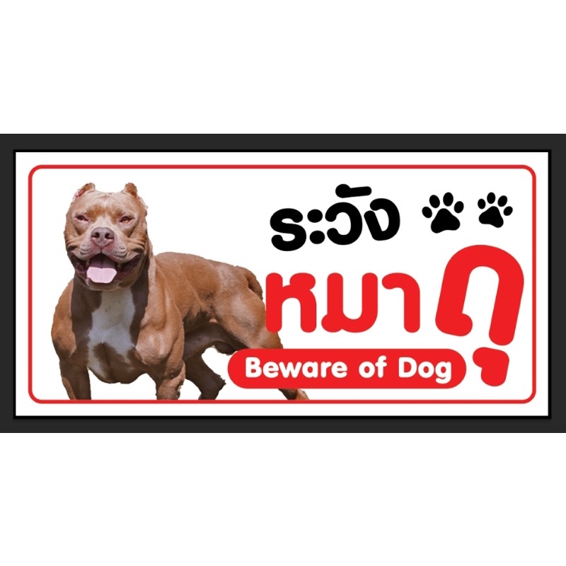 ระวังหมาดุ beware of dog 100*50 ซม.