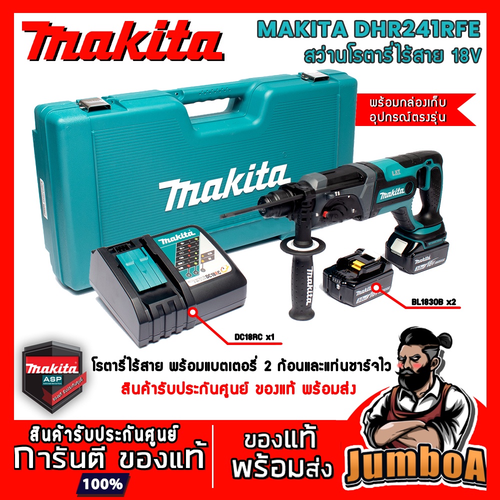 MAKITA DHR241RFE DHR241 สว่านโรตารี่ เซ็ตสว่านโรตารี่ไร้สาย เซ็ตสว่านโรตารี่ 18V พร้อมแบตเตอรี่และแท