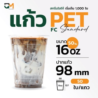 แก้วพลาสติก PET 16 ออนซ์ เพิ่มพื้นที่ใส่โลโก้พิมพ์ลาย (FC-16) ปาก 98 มิล (50ใบ)