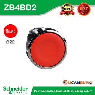 Schneider ZB4BA4 Push button head, metal, flush, red, Ø22, spring return, unmarked (ปุ่มกดหัวเรียบกดเด้งกลับ) ส่วนหัว