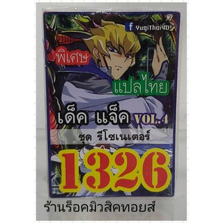 การ์ดยูกิ เลข1326 (เด็ค แจ็ค VOL.4 ชุด รีโซเนเตอร์) แปลไทย