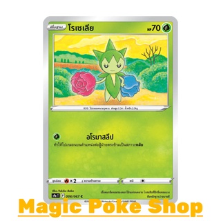 โรเซเลีย (C/SD,Mirror Foil) หญ้า ชุด พสุธามหายุทธ การ์ดโปเกมอน (Pokemon Trading Card Game) ภาษาไทย s9a006