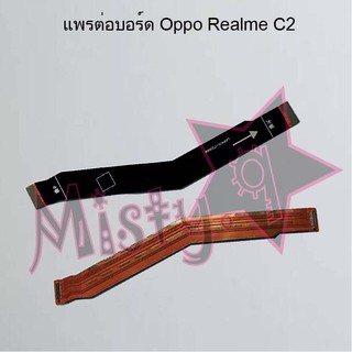 แพรต่อบอร์ดโทรศัพท์ [Board Flex] Oppo Realme C2