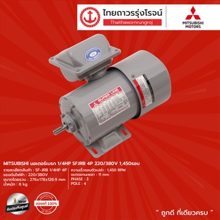 MITSUBISHI มอเตอร์เบรก (1/4HP,1/2HP,1HP) รุ่น SF-JRB 4P 220/380v 1450รอบ |ชิ้น| TTR Store