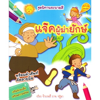 หนังสือเรื่อง  นิทานระบายสีแสนสนุก "แจ๊คผู้ฆ่ายักษ์"