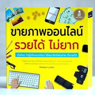 หนังสือ ขายภาพออนไลน์ รวยได้ ไม่ยาก | หนังสือคอมพิวเตอร์ การถ่ายภาพ ขายรูปภาพ