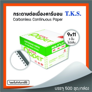 กระดาษต่อเนื่อง 9x11" 3 ชั้น T.K.S. 500 ชุด/กล่อง (230116)