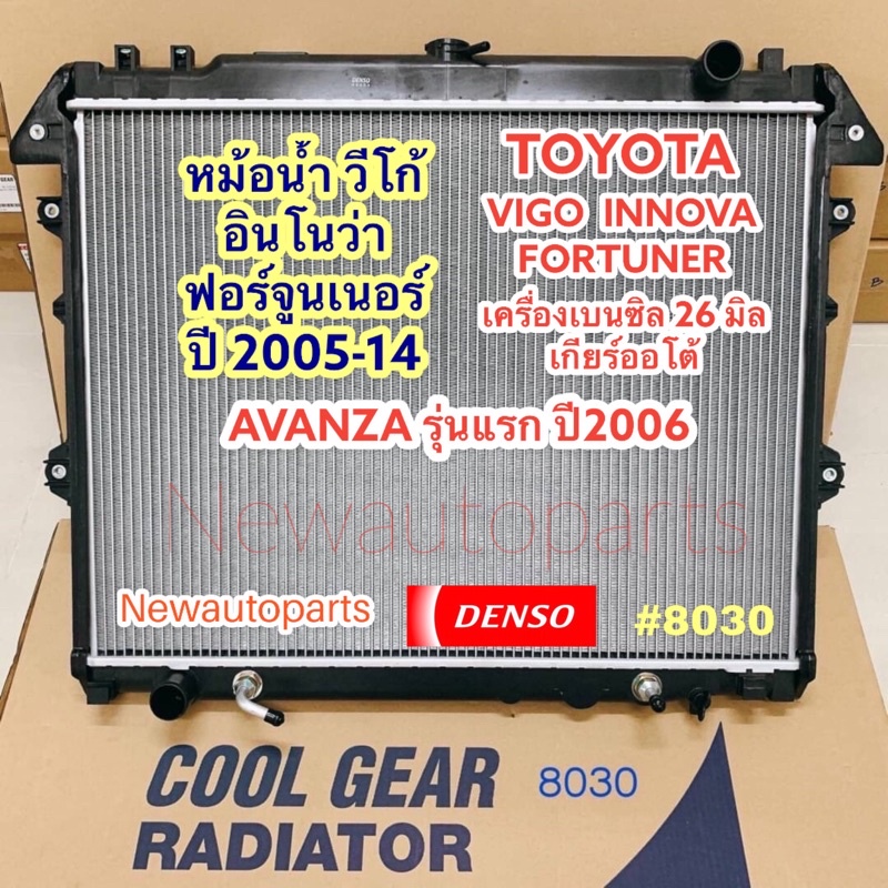 หม้อน้ำ CoolGear โตโยต้า วีโก้ ฟอร์จูนเนอร์ หม้อน้ำรถยนต์ TOYOTA VIGO FORTUNE INNOVA AVANZA เบนซิน อ