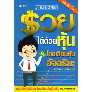 Rich and Learn (ริช แอนด์ เลิร์น) หนังสือ รวยได้ด้วยหุ้น โดยเซียนหุ้นอัจฉริยะ เล่ม 1 ฉบับปรับปรุง