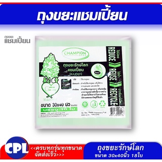 ถุงขยะรักษ์โลก แชมเปี้ยน แบบหูผูก ขนาด  30x40 นิ้ว บรรจุ 18 ใบ ใช้สะดวก ด้วยแถบหูผูก สามารถมัดปากถุงได้มิดชิดไม่เลอะมือ