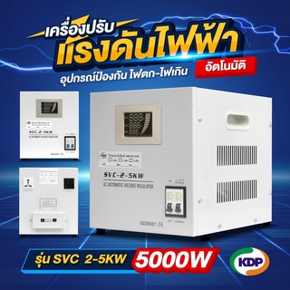 เครื่องปรับแรงดันไฟฟ้าอัตโนมัติ (Stabilizer) อุปกรณ์ป้องกันไฟตก-ไฟเกิน รุ่น SVC 2-5KW/5000W