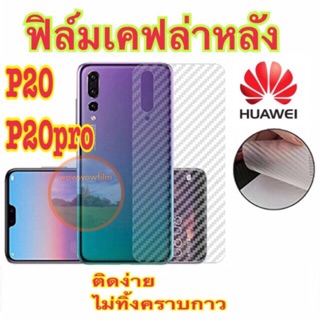 ฟิล์มเคฟล่าหลังhuawei P20