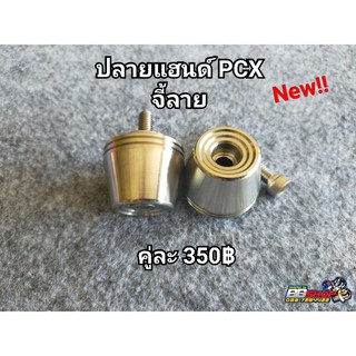 ปลายแฮนด์ จี้ลาย PCX