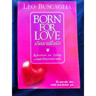 Born For Love เกิดมาเพื่อรัก/ลีโอ บุสคาเกลีย/หนังสือมือสองสภาพดี