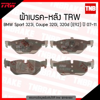 TRW ผ้าเบรก (หลัง) BMW Sport 323i, Coupe 320i, 320d (E92) ปี 07-11