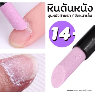 (( หินขัดสีชมพู )) ที่ดันหนัง หัวแร่ หินขูดหนัง ที่ดันหนัง หินดันหนัง Pusher / อุปกรณ์ทำเล็บ