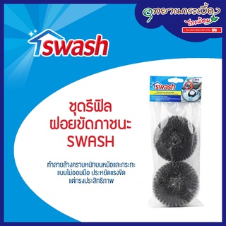 Refil SWASH Metal Scourer Brush - สวอช รีฟิลฝอยขัดภาชนะ