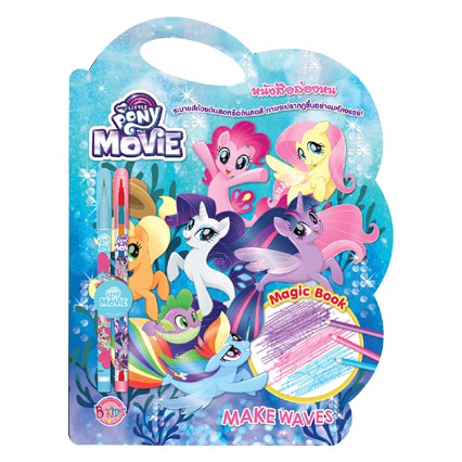MY LITTLE PONY THE MOVIE: MAKE WAVES หนังสือล่องหน MAGIC BOOK สมุดภาพระบายสี + เซ็ตดินสอและดินสอสี ม้าน้อยโพนี่ [K]