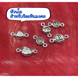 หัวนโมเงินแท้สำหรับร้อยหิน