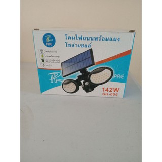 ลดจนของหมด...โคมไฟถนนพร้อมแผงโซล่าเซล มีเซ็นเซอร์ รุ่นPAE (142W SH-056)