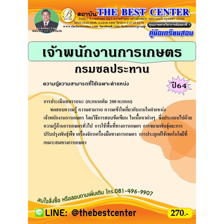 คู่มือสอบเจ้าพนักงานการเกษตร กรมชลประทาน ปี 64