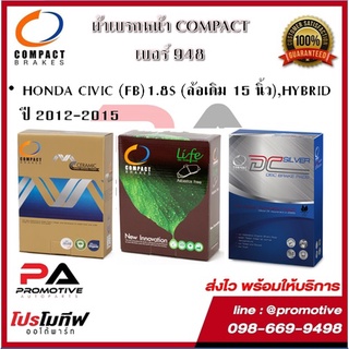 948 ผ้าเบรคหน้า ดิสก์เบรคหน้าคอมแพ็คCOMPACT เบอร์948 สำหรับรถฮอนด้า HONDA CIVIC FB 1.8S ล้อเดิม 15 นิ้ว,HYBRID 2012-2015