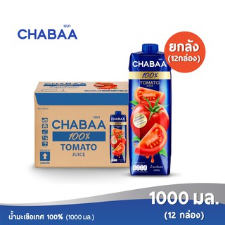 [ส่งฟรี] CHABAA น้ำมะเขือเทศ 100% 1000 มล. ยกลัง (12 กล่อง)