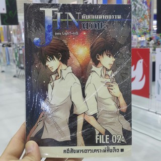 JIN กับเกมฆาตกรรมมรณะ เขียนโดย LighT-lriS (ราคาปก 215.-)