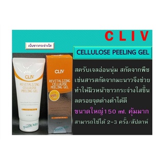 CLIVแท้💯ส่งฟรี🚙🚙🚙 สครับสกัดจากพืช(เช่นสารสกัดจากมะนาว)150ml.หน้ากระจ่างใส