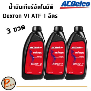 ราคา 3 ขวด ACDelco น้ำมันเกียร์อัตโนมัติ น้ำมันเกียร์ออโต้ Dexron VI ATF ขวดละ1 ลิตร / 19374780