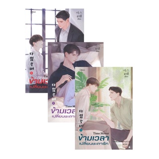 ข้ามเวลาเปลี่ยนชะตารัก เล่ม 1-3 (ชุด 3เล่มจบ)