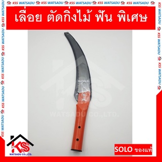 เลื่อย ตัดกิ่งไม้ ฟัน พิเศษ ต่อด้ามส้ม รุ่น no.6738  ขนาด 380 mm  SOLO ของแท้