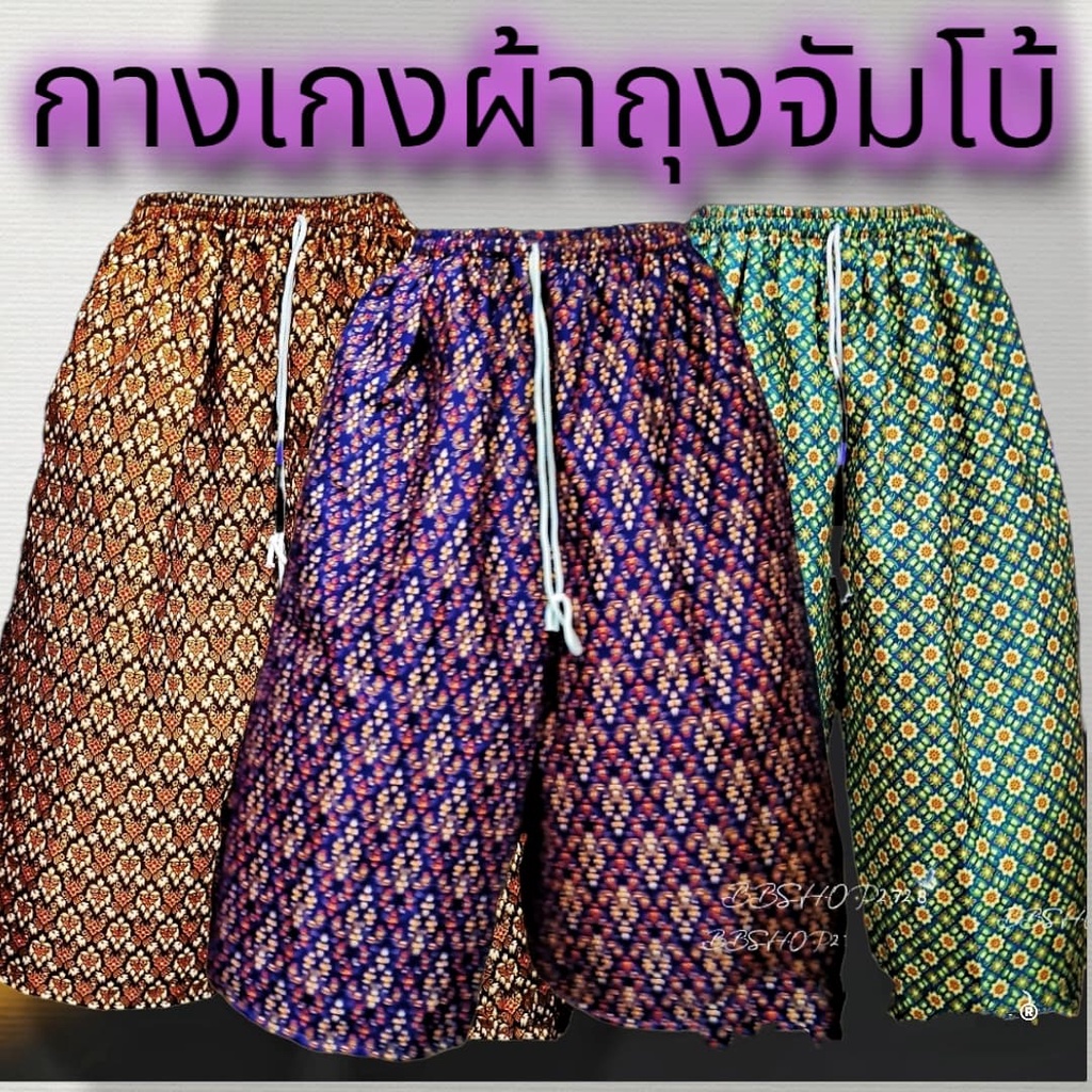 กางเกงผ้าถุงไซร์ใหญ่ คนอ้วนใส่ได้เนื้อโทเรนิ่ม  ตัดจากผ้าถุงแท้
