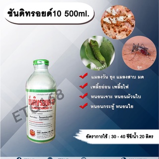 ซันดิทรอยด์ 10 500ml. ไซเพอร์เมทริน สารกำจัดแมลง หนอน เพลี้ย มด แมลง พ่นยุง แมลงสาบ ฉีดเล้าไก่ คอกวัว คอกม้า